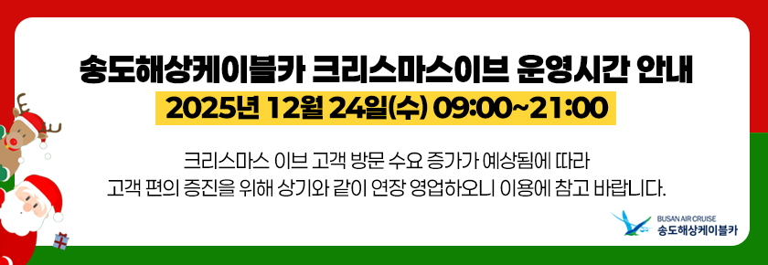 weekn_1766118178_송도 크리스마스이브운영시간.jpg